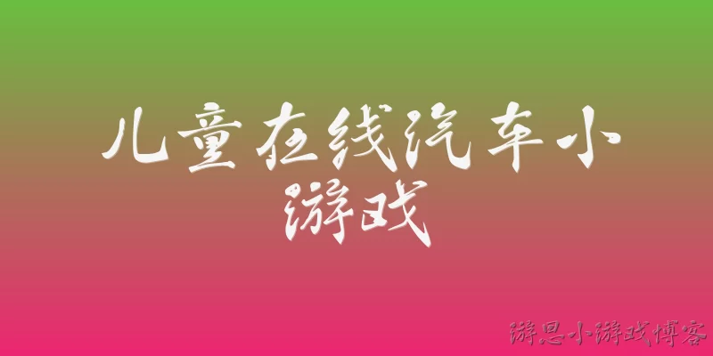 儿童在线汽车小游戏