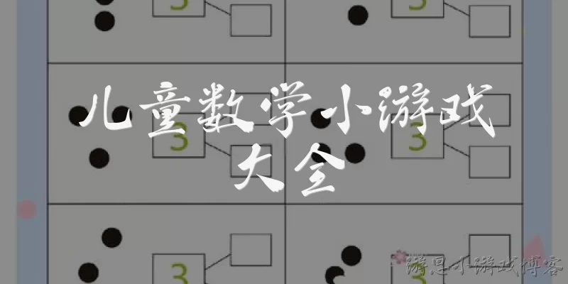 儿童数学小游戏大全