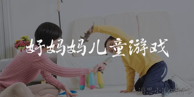 Good Mom Kids Games