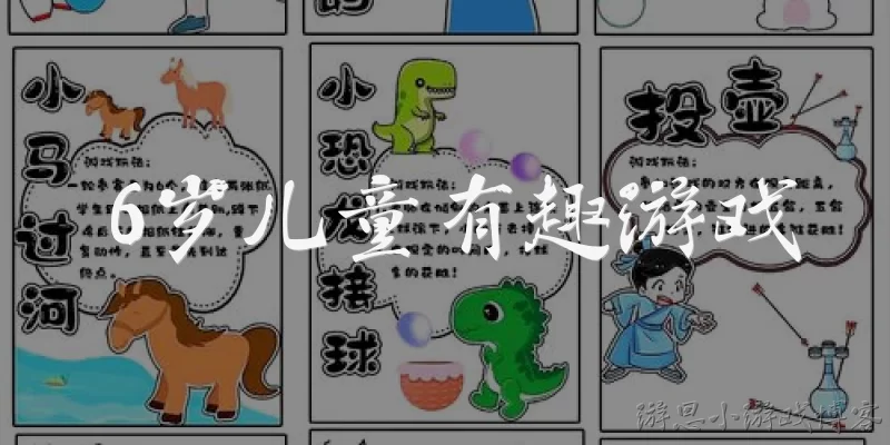 6岁儿童有趣游戏