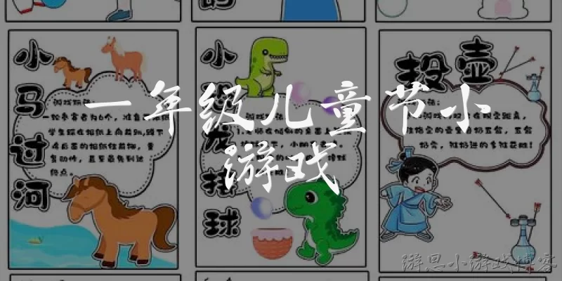 一年级儿童节小游戏:一年级儿童节适合玩什么简单又安全的小游戏？