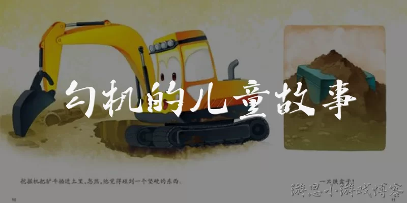 勾机的儿童故事:勾机是什么？可以给孩子讲一个关于勾机的故事吗？