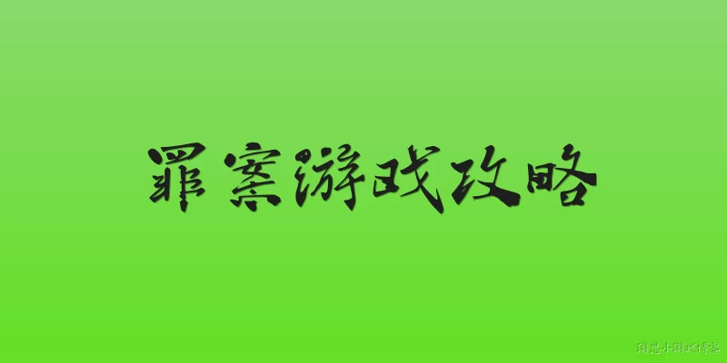罪案游戏攻略:在罪案游戏中，如何有效收集线索以推进剧情？