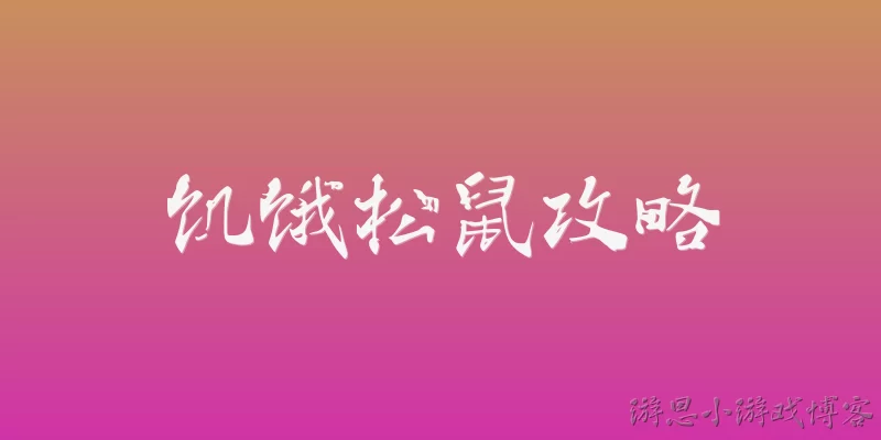 饥饿松鼠攻略