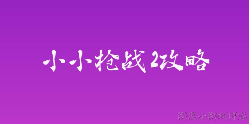 小小枪战2攻略