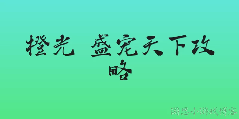 橙光 盛宠天下攻略