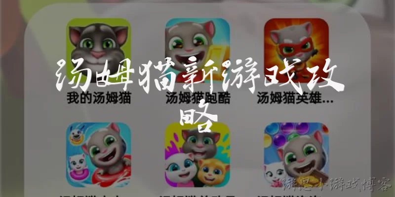 汤姆猫新游戏攻略