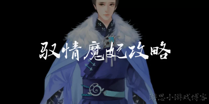 驭情魔妃攻略