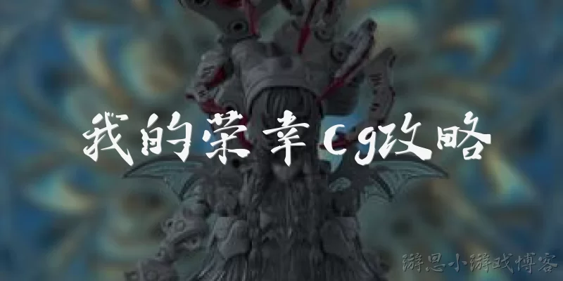 我的荣幸cg攻略