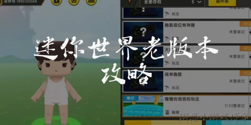 迷你世界老版本攻略