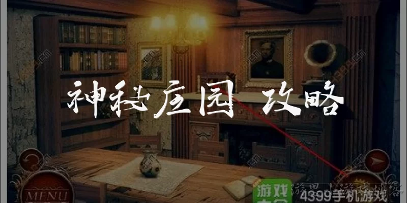 神秘庄园 攻略