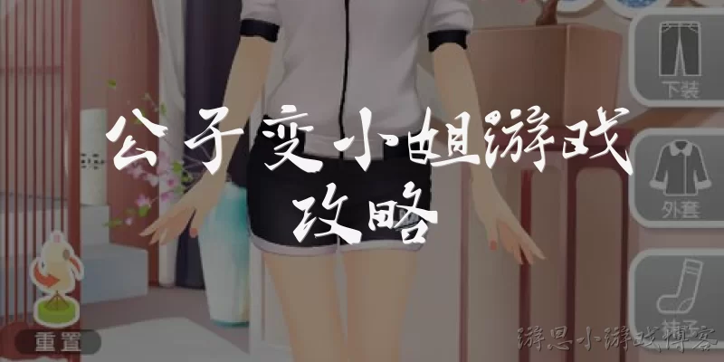公子变xiao姐游戏攻略:公子变xiao姐游戏中的性别转换机制如何触发？