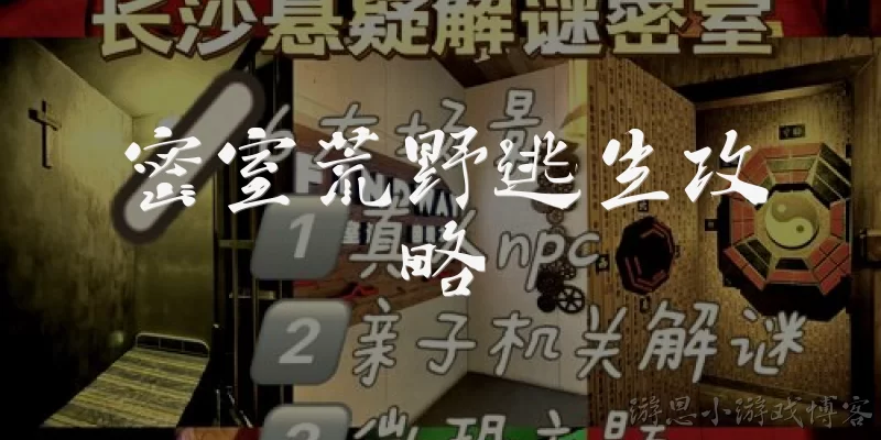 密室荒野逃生攻略:密室荒野逃生中，如何选择初始藏身点？