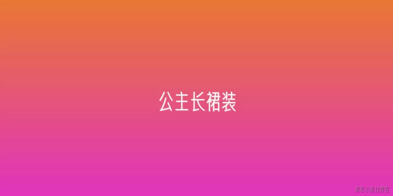 公主长裙装:公主长裙装的设计灵感通常来源于哪些历史或文化元素？