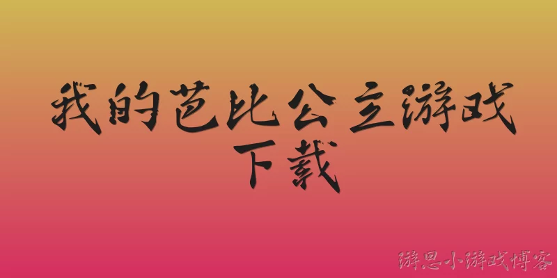 我的芭比公主游戏下载