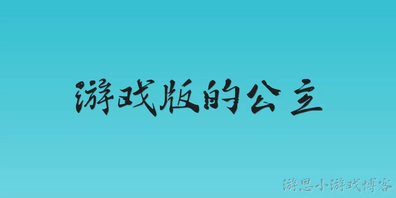 游戏版的公主