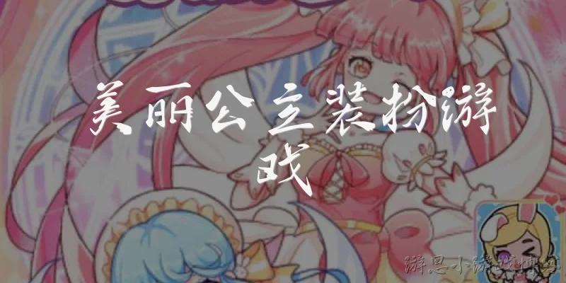 美丽公主装扮游戏