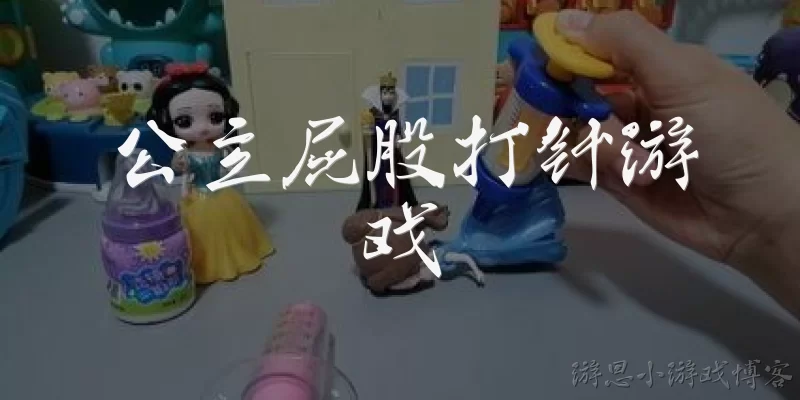 公主屁股打针游戏