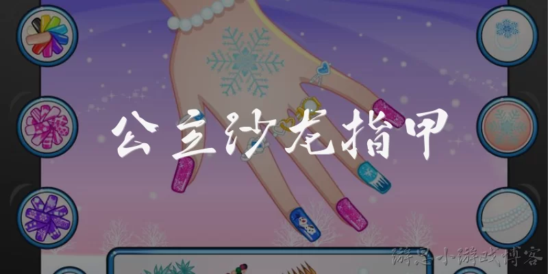 公主沙龙指甲