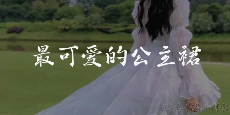 最可爱的公主裙