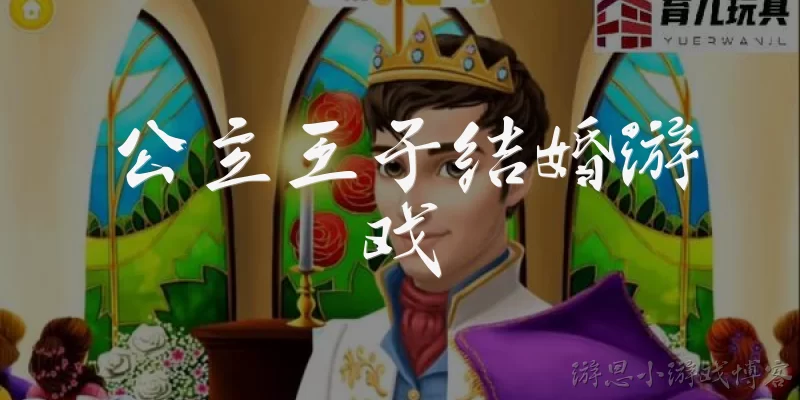 公主王子结婚游戏:公主王子结婚游戏有哪些好玩的推荐?