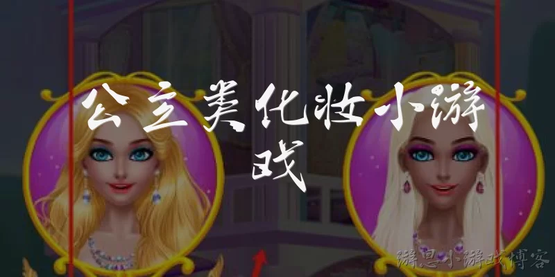 公主类化妆小游戏:公主类化妆小游戏适合什么年龄段的玩家？