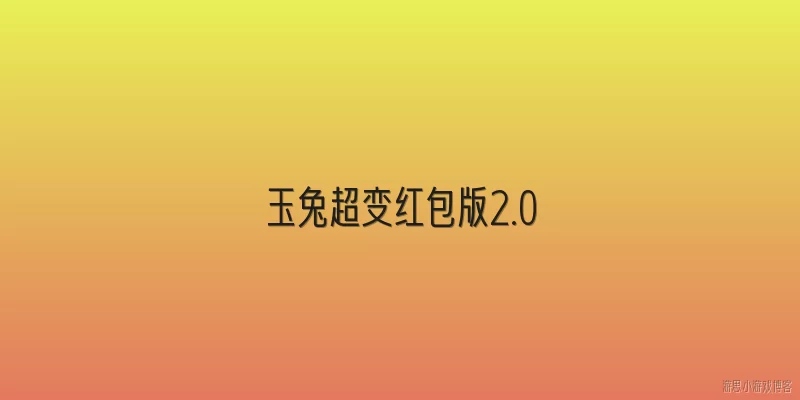 玉兔超变红包版2.0:玉兔超变红包版2.0在2026年有哪些新玩法？