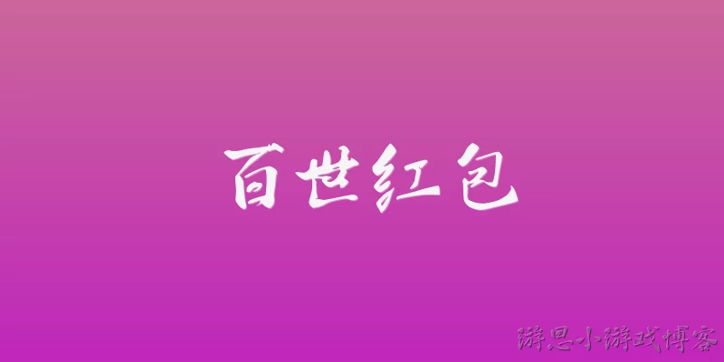 百世红包