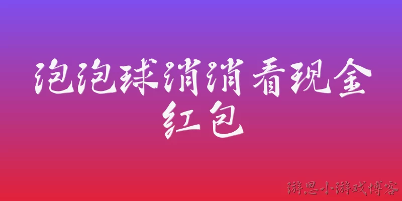 Bubble Pop Match Cash Red Envelope