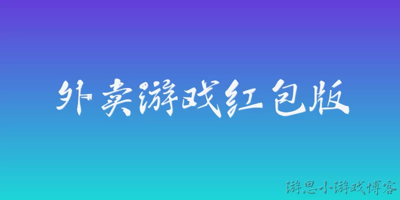 外卖游戏红包版