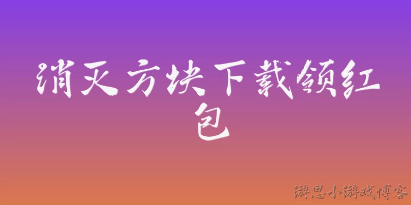 消灭方块下载领红包