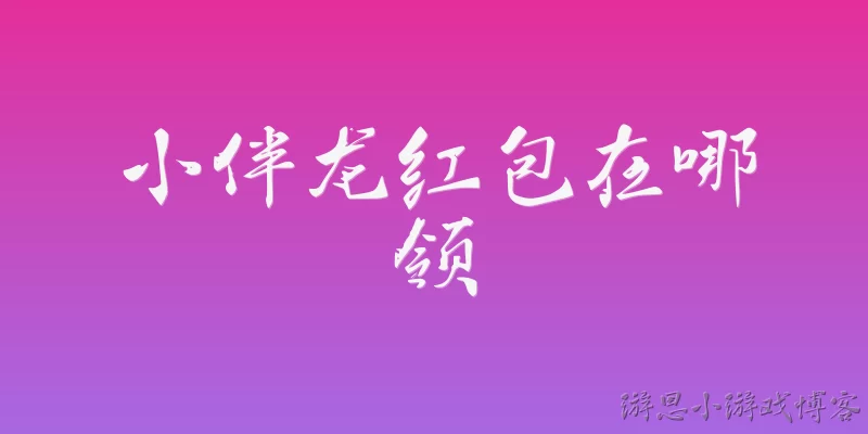 Where to claim Xiaobanlong red envelopes