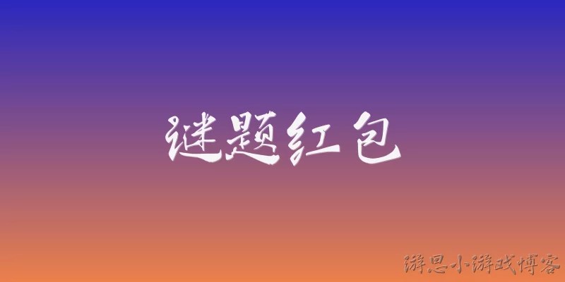 Puzzle Red Envelope