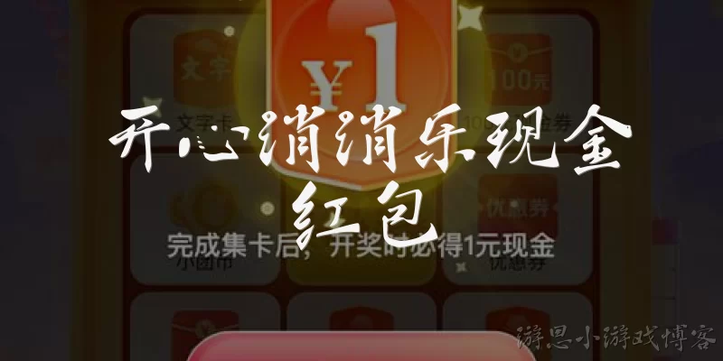 开心消消乐现金红包