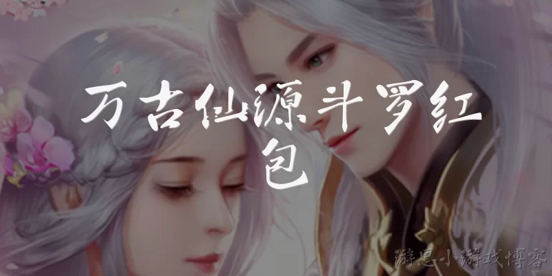 万古仙源斗罗红包