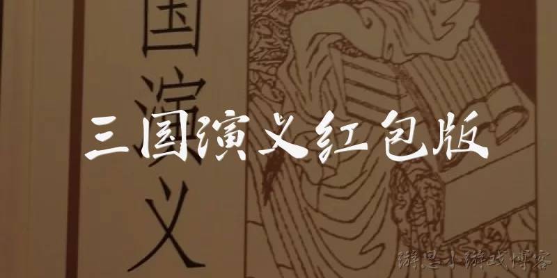 Romance of the Three Kingdoms Red Packet Edition