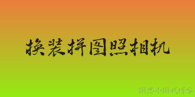 换装拼图照相机