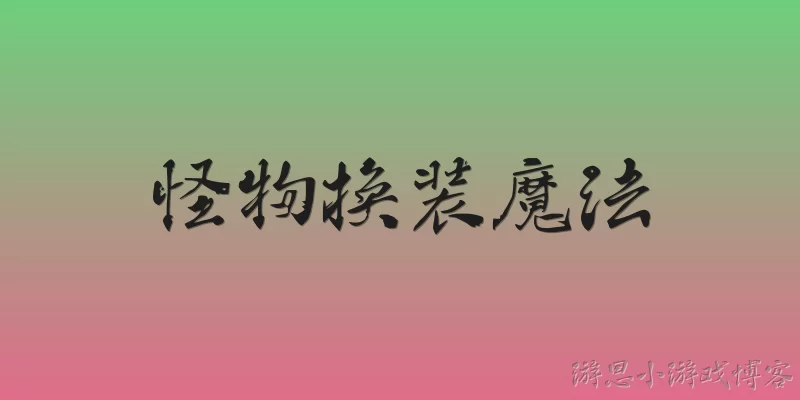 怪物换装魔法