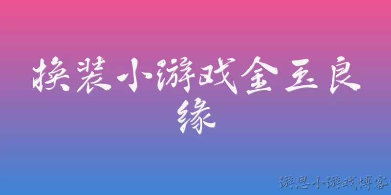 换装小游戏金玉良缘