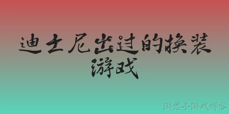 迪士尼出过的换装游戏