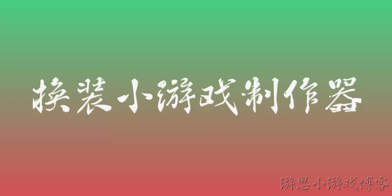 换装小游戏制作器