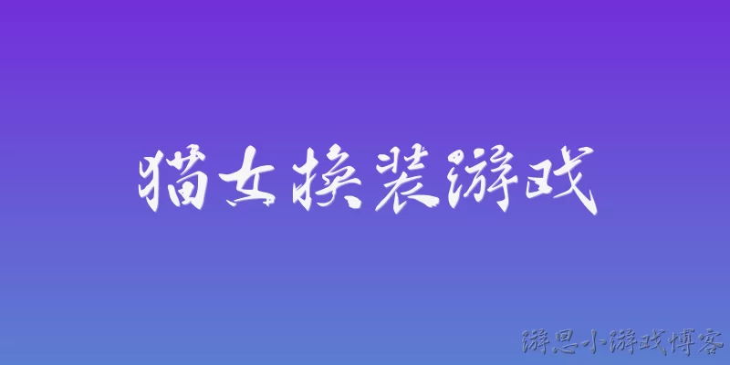 猫女换装游戏