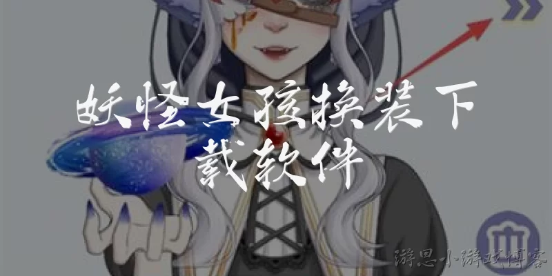 妖怪女孩换装下载软件