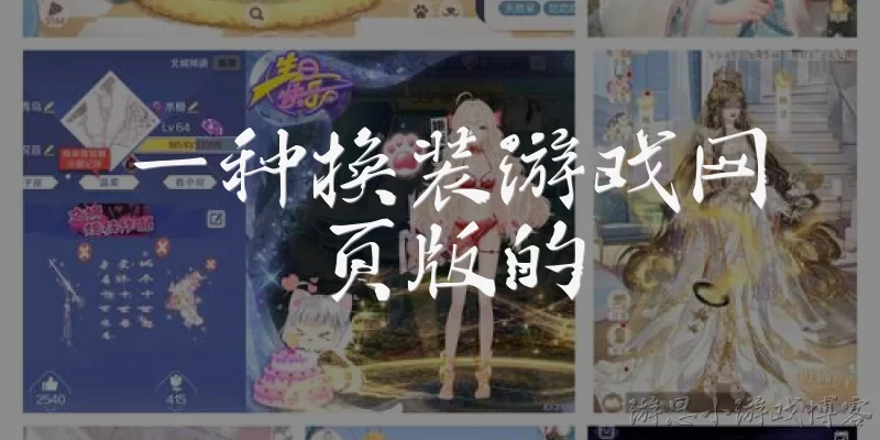 一种换装游戏网页版的