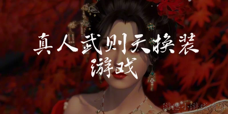 Real Wu Zetian Dress Up Game