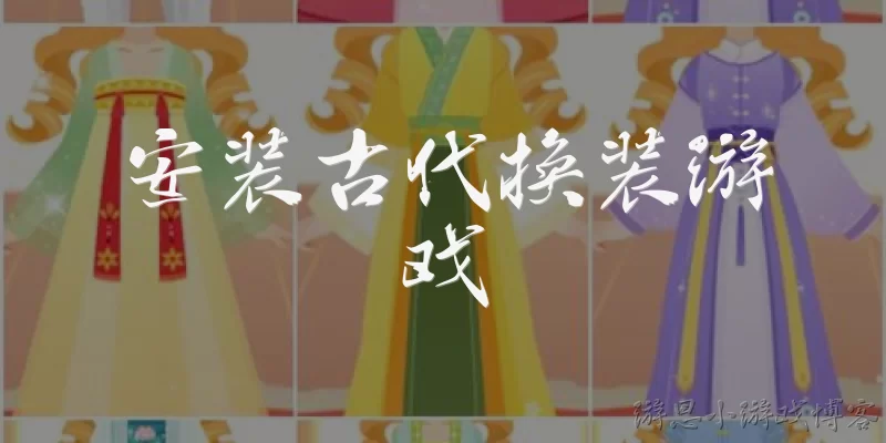 安装古代换装游戏:安装古代换装游戏需要满足哪些设备配置要求？