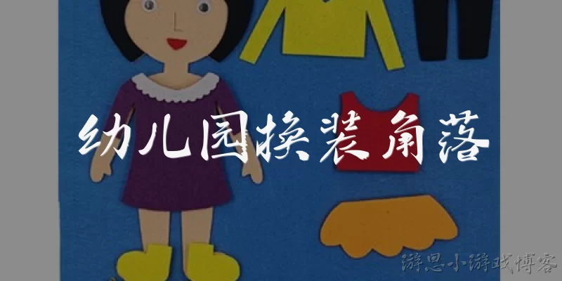 幼儿园换装角落:幼儿园换装角落是什么？