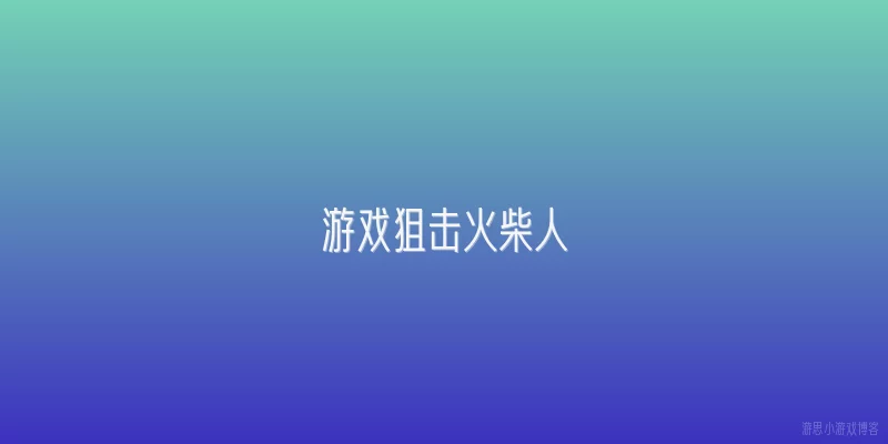 游戏狙击火柴人:《游戏狙击火柴人》是什么类型的游戏？