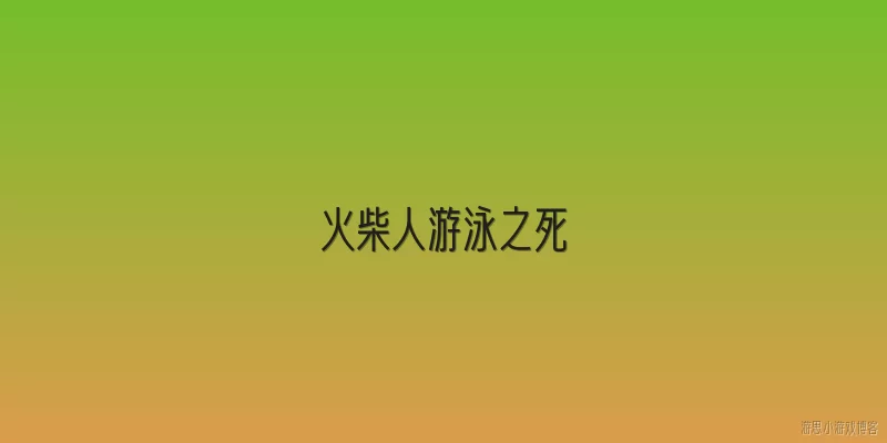 火柴人游泳之死:火柴人游泳之死是什么梗？