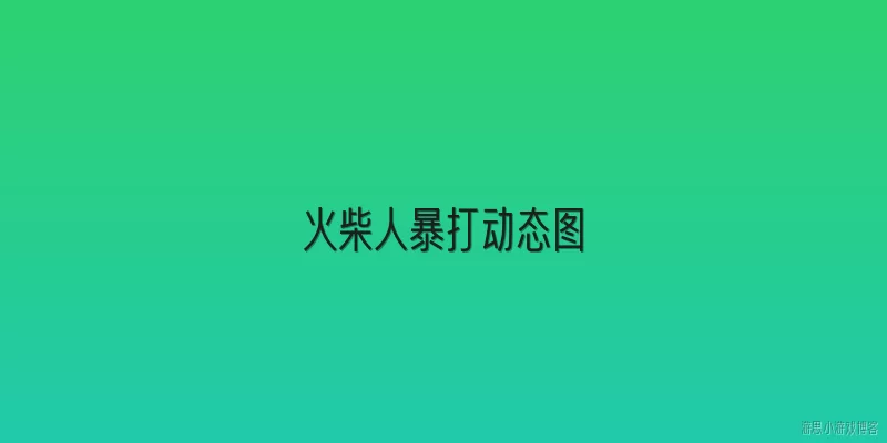 火柴人暴打动态图:火柴人暴打动态图的版权风险是什么？